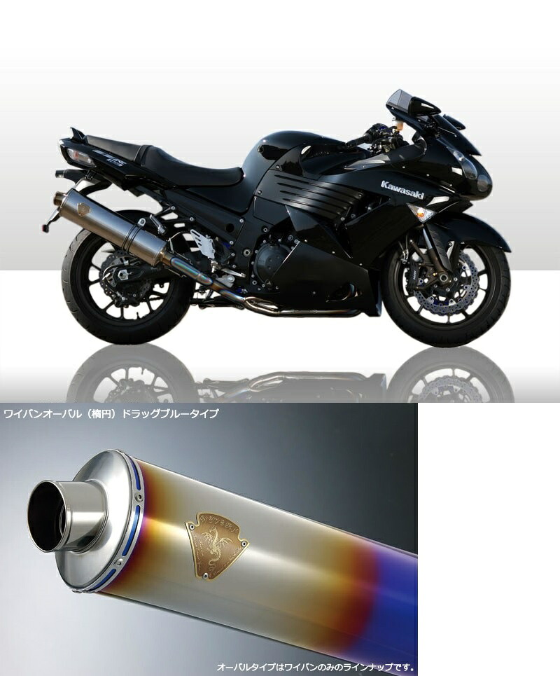アールズギア rs gear WK17-01OD ワイバン シングルタイプマフラー チタンオーバルドラッグブルーサイレンサー ZZR1400 マフラー|バイクマン 店