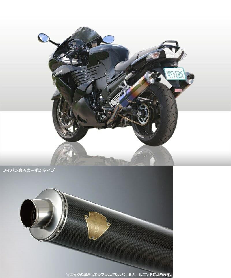 ZZR1400−07 ワイバン スリップオン マフラー ZZR1400/ZX-14（'06～'07） ワイバン フルエキゾースト/スリップ