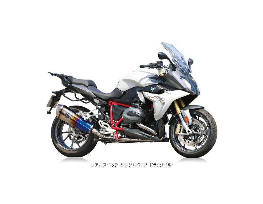 アールズギア rs gear RB09-01RD リアルスペック フルエキゾースト シングルタイプマフラー ドラッグブルーサイレンサー 水冷R1200R/水冷R1200RS マフラー
