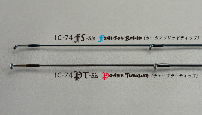 ロッド 竿 Tict ティクト アイスキューブ Ic 74fs Sis フィネスソリッド カーボンソリッド 7フィート4インチ 224cm 68g 竿 ロッド ルアー ジグ メバリング アジング 軽量 バイクマン 楽天市場店