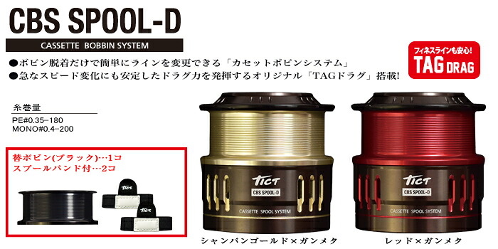 TICT ティクト CBS SPOOL-D 三鞭酒ゴールド×火器メタ PE#0.35-180/MONO#0.4-200 39.0g 木管 スピニング 木管 テープ木管 ダイワ