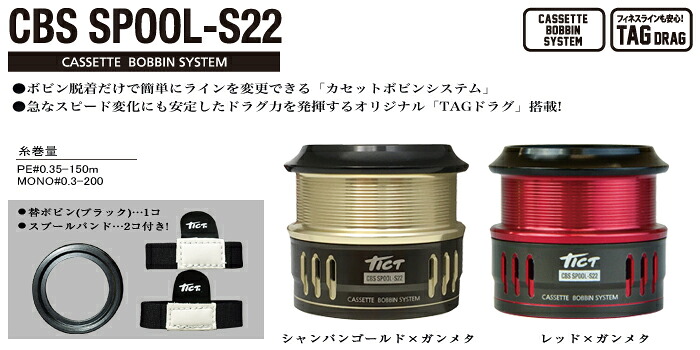 TICT ティクト CBS SPOOL-S22 赤いこと×火器メタ PE#0.35-150m/MONO#0.3-200 33.5g 木管 スピニング 木管 テープ木管 アジング メバリング シマノ