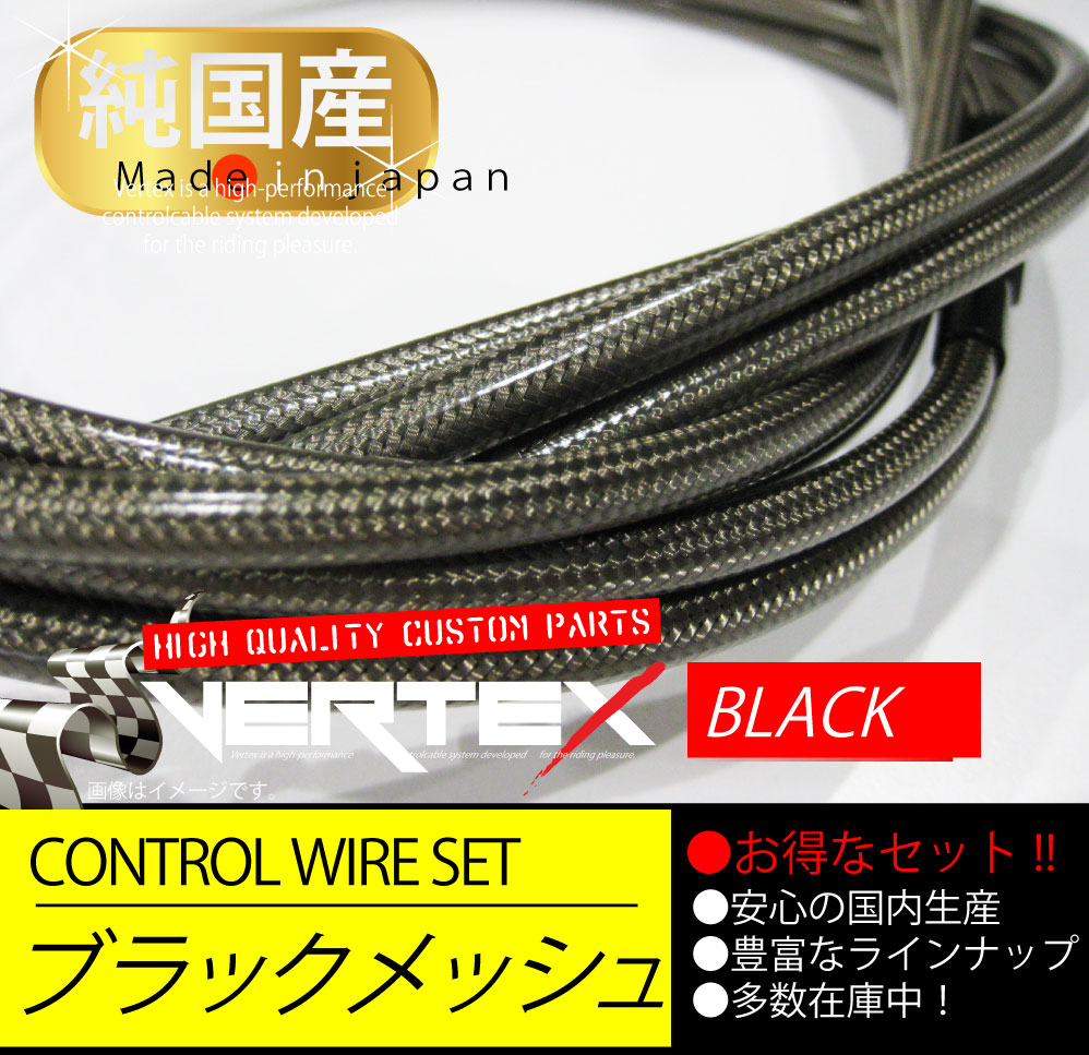 税込】-GS400 2/E ワイヤーセット 20cmロング ブラック メッシュ