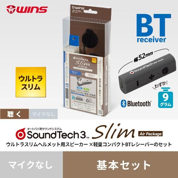 ウインズ サウンドテック3 スリム エアーパッケージ 基本セット インカム 音楽 携帯 ナビ 無線 バイク アクセサリー WINS