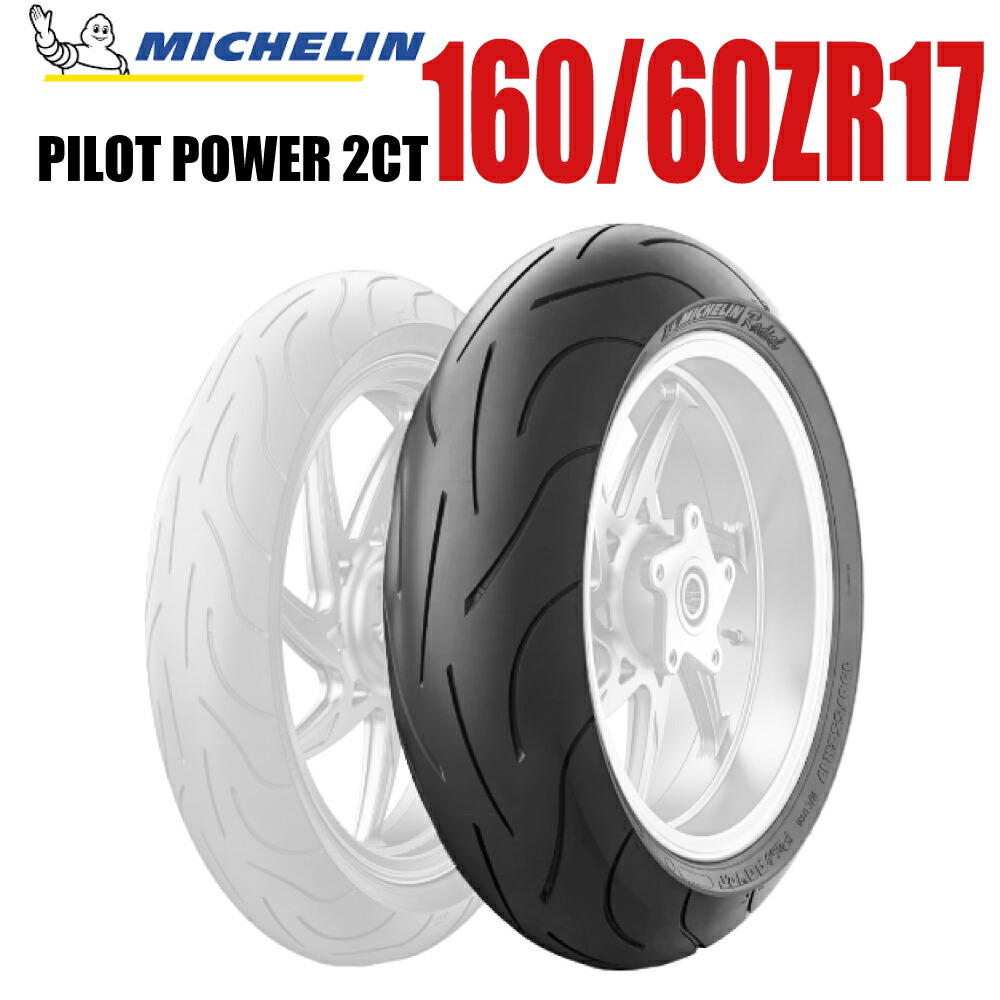 ミシュラン MICHELIN PILOT POWER 2CT 160/60 ZR17 M/C 69W TL リア 1本 パイロットパワー ミシュラン バイクパーツセンター
