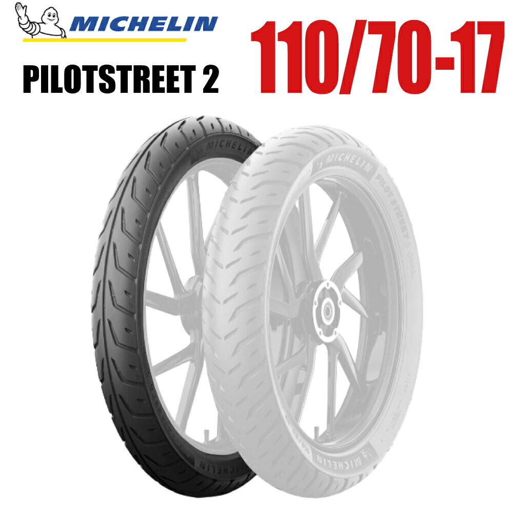 【取寄商品】【同梱不可】ミシュラン MICHELIN PILOT STREET2 110/70-17 M/C 54S TL フロント 1本 パイロットストリート ミシュラン バイクパーツセンター