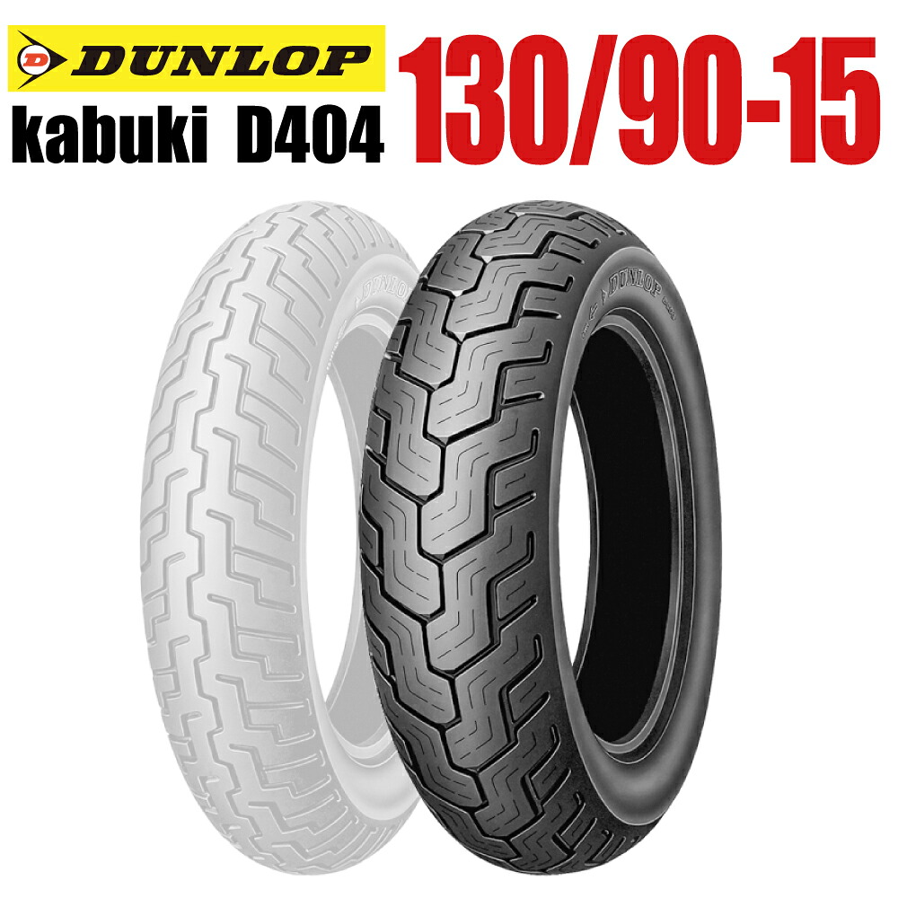 【取寄商品】【同梱不可】DUNLOP 130/90-15 MC 66P kabuki D404 リア WT 1本 バイクパーツセンター 9,495円