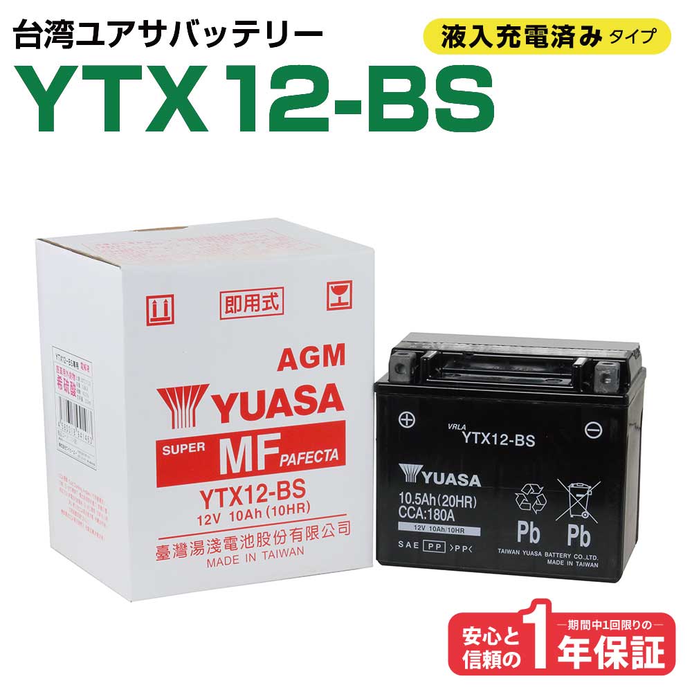 楽天市場】YTX12-BS【バイクバッテリー】□□STX12-BS、YTR12-BS