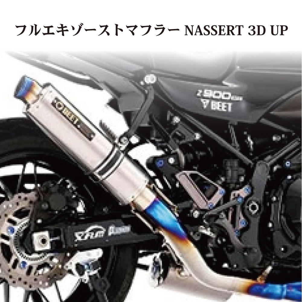 Z900RS BEET NASSERT 0224-KE3-MB マフラー Z900RS 用「NASSERT 3D UP 政府認証適合 フルエキゾースト