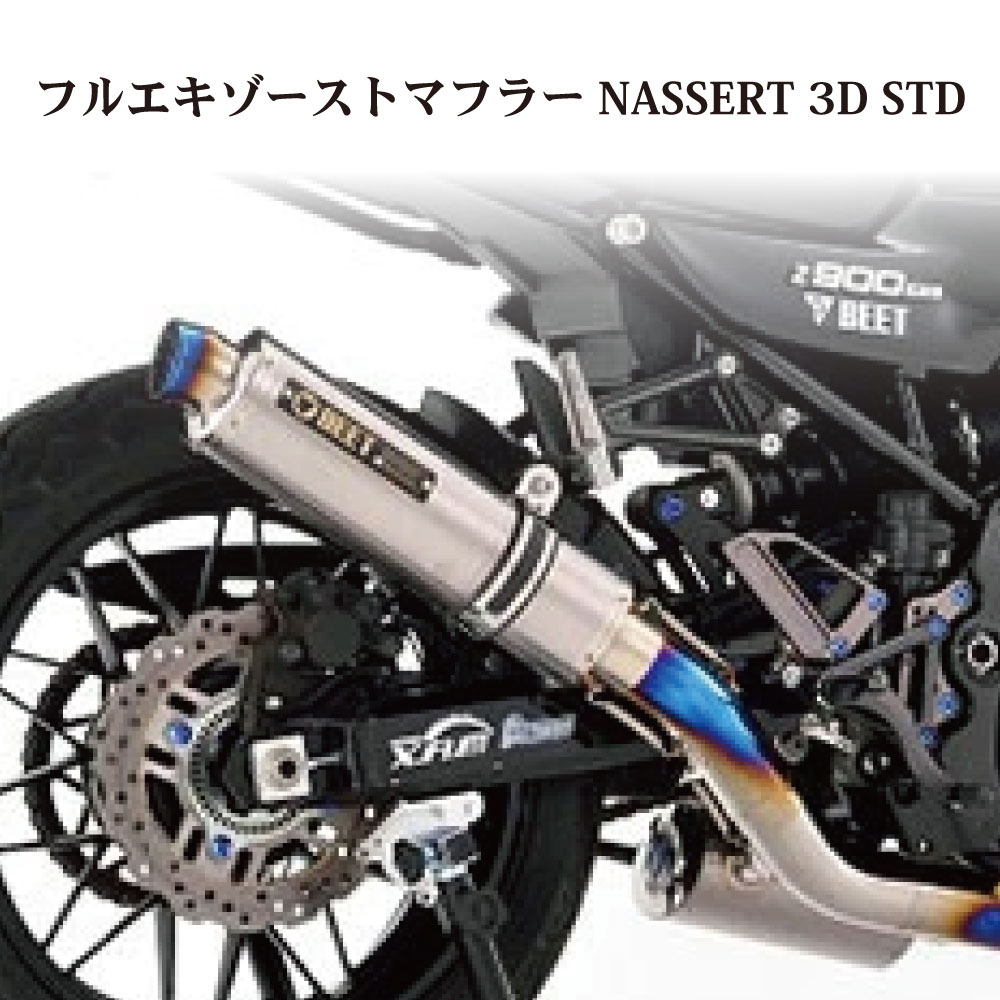 Z900RS BEET フルエキ マフラー チタン 政府公認 楽天市場】BEET Z900RS (18~23年) NASSERT Evolution Type2 3D