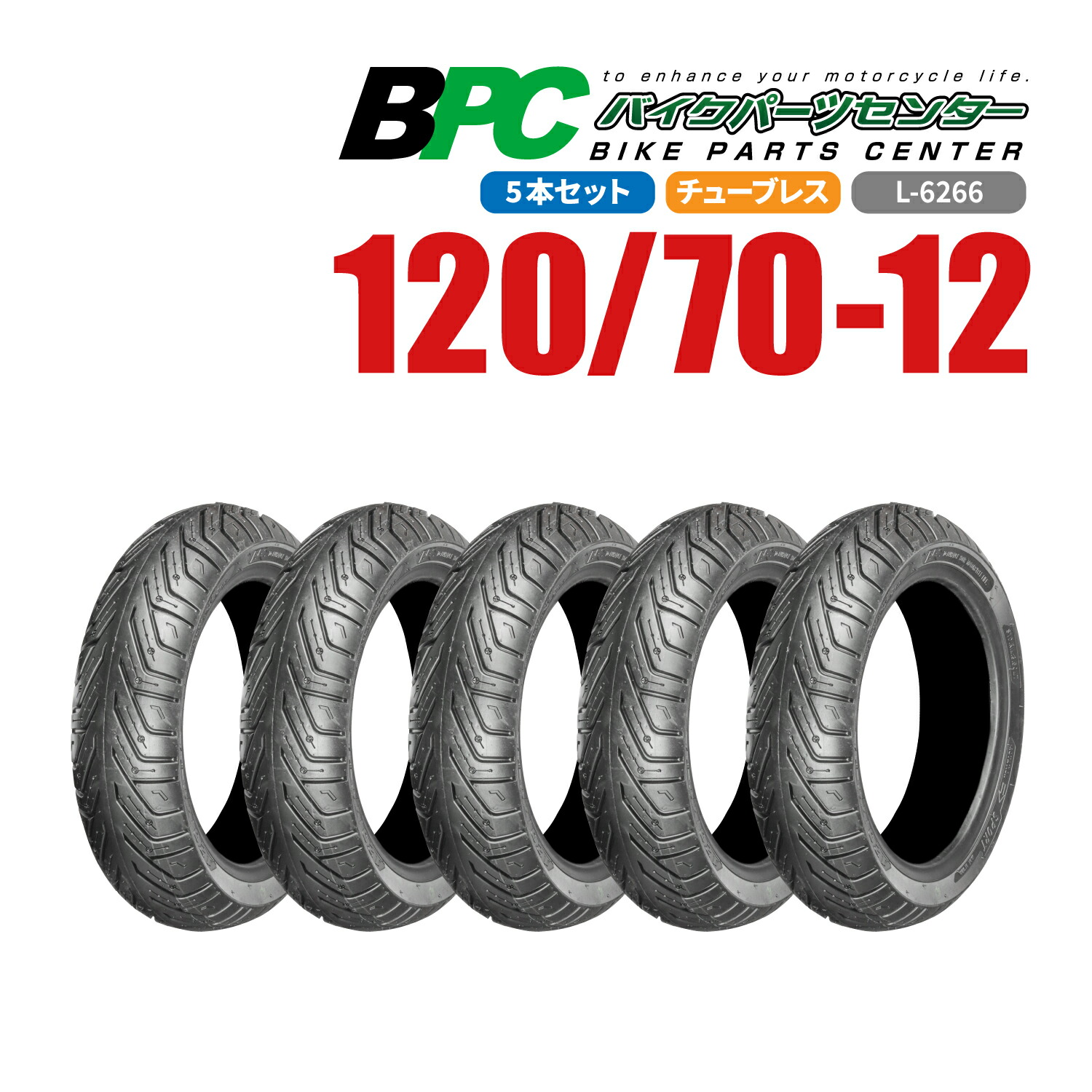 120/70-12 TL L-6266 5本セット BPCタイヤ バイク オートバイ タイヤ 高品質|パーツセンター店