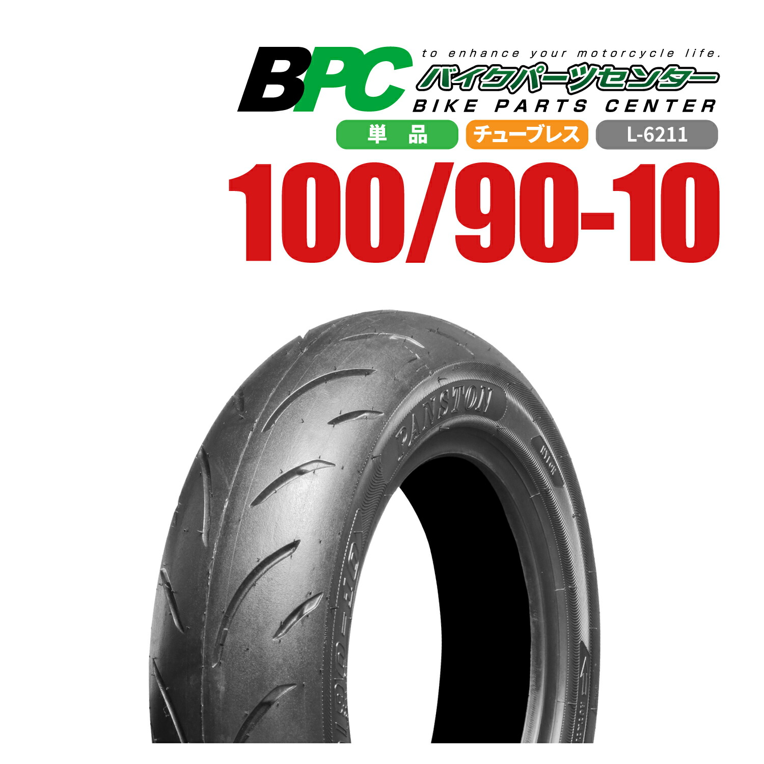 90/100-10 TL L-637 BPCタイヤ 2本セット フロント バイク