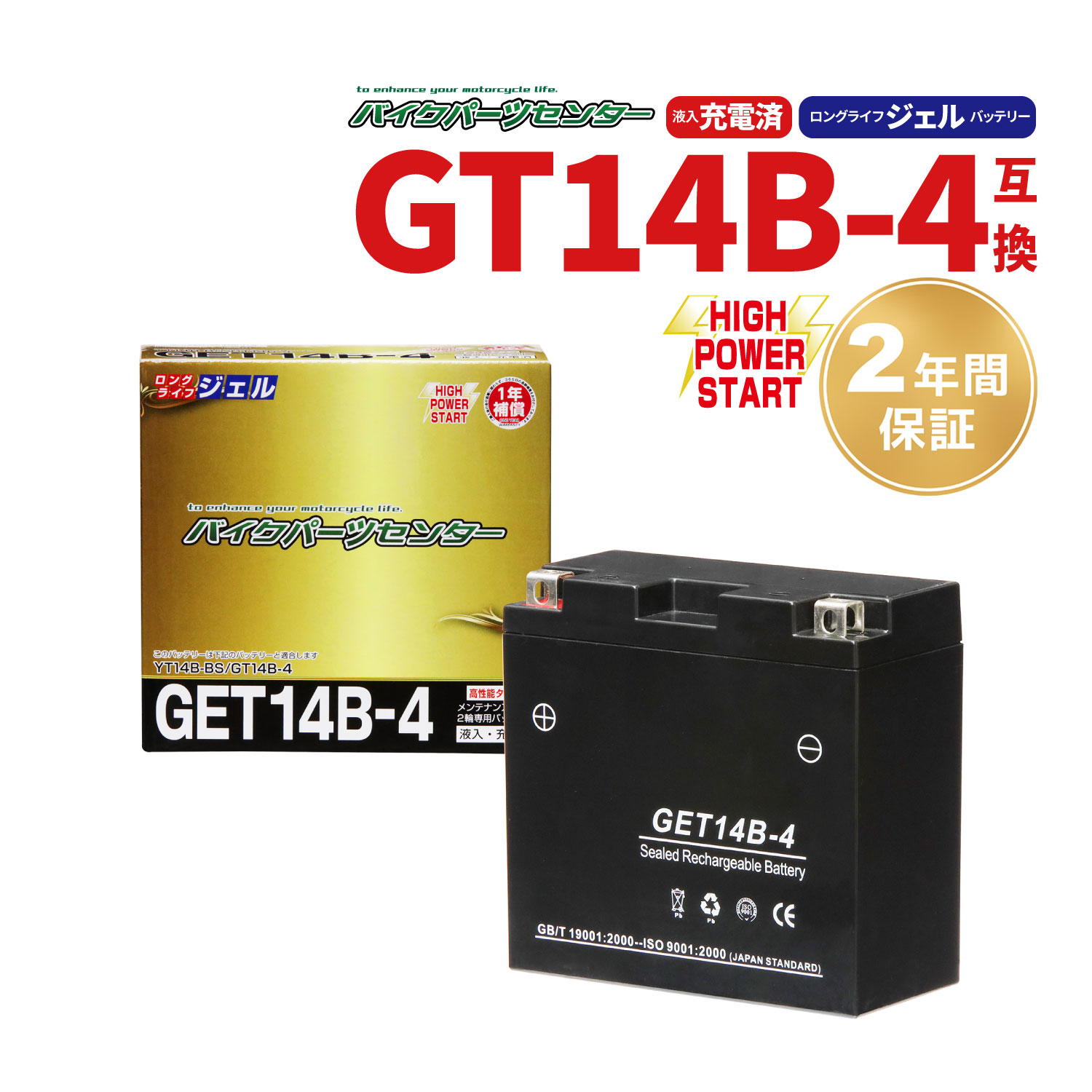 バイクバッテリー YT14B-4 CT14B-4互換 GET14B-4 ジェル 充電済み 2年間保証付き 新品 バイク ジェルバッテリー バイクパーツセンター