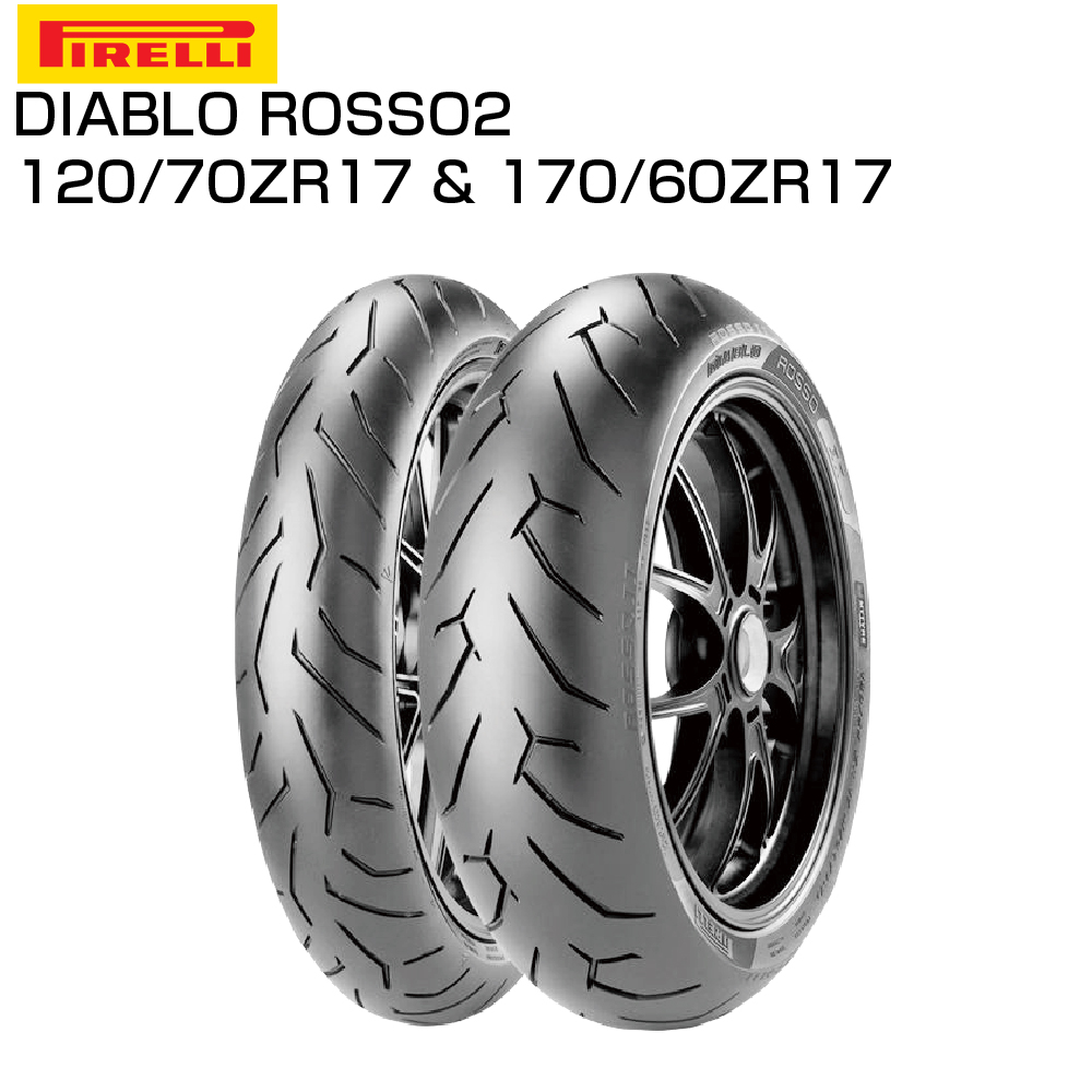 返品送料無料】 ピレリ ディアブロ ロッソ2 120 70 ZR 17 M C 58W TL