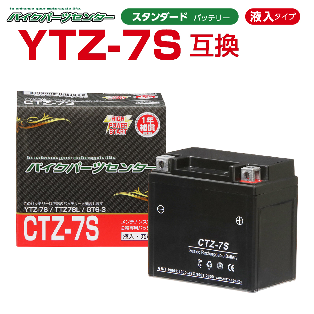 楽天市場】バイクバッテリー YTZ7S互換 CTZ7S 液入り 1年保証 密閉型 