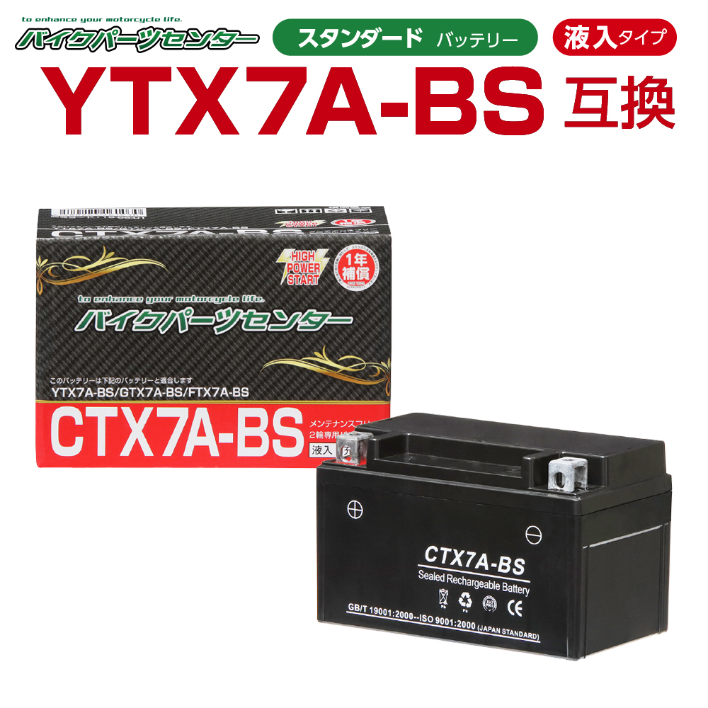 バイクバッテリー YTX7A-BS互換 NBS CTX7A-BS 液入り 1年保証 密閉型 MFバッテリー メンテナンスフリー バイク用 オートバイ GTX7A-BS FTX7A-BS KTX7A-BS バイクパーツセンター画像