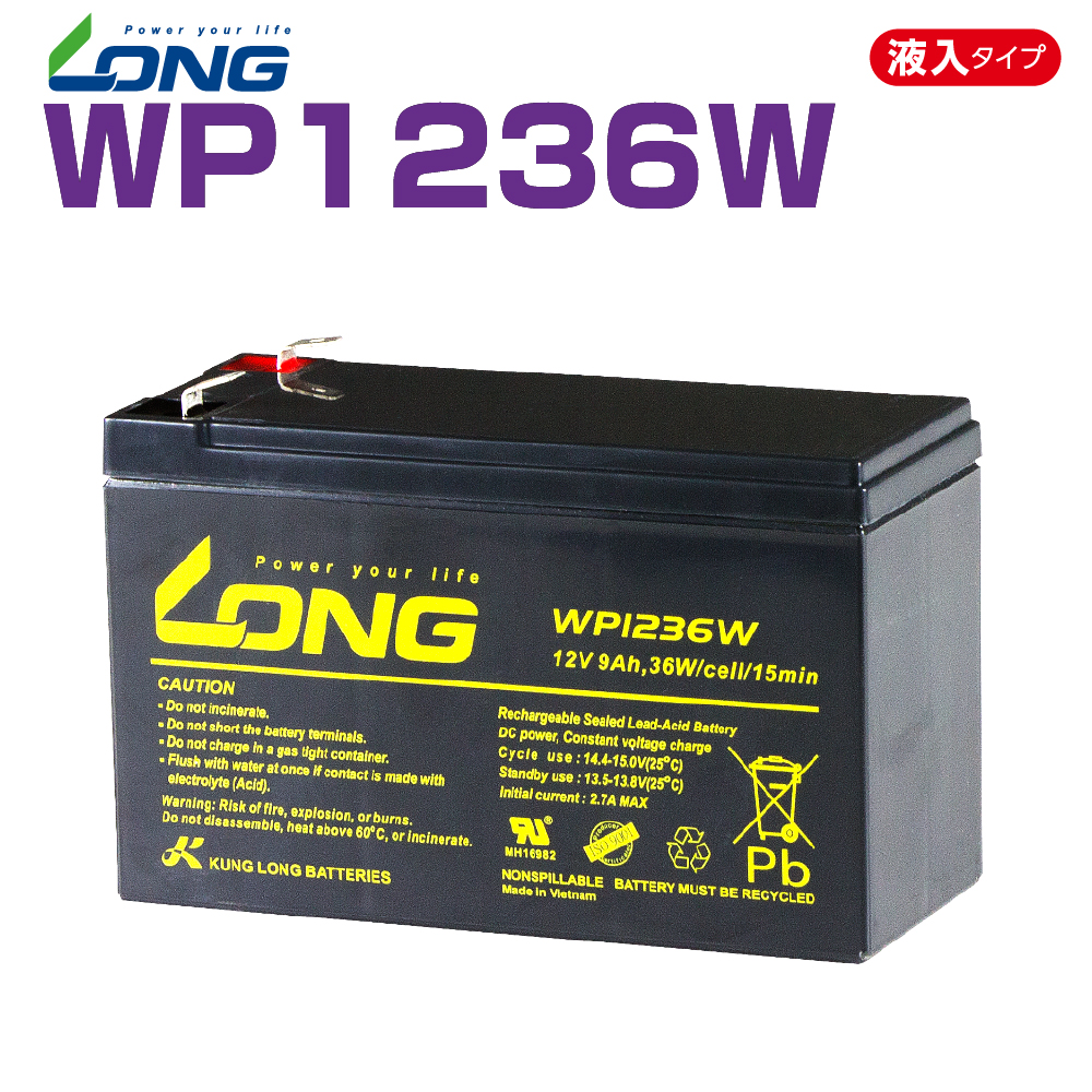 LONGバッテリー｜ロングバッテリー WP1236W 制御弁式鉛蓄電池 UPS・非常電源用 