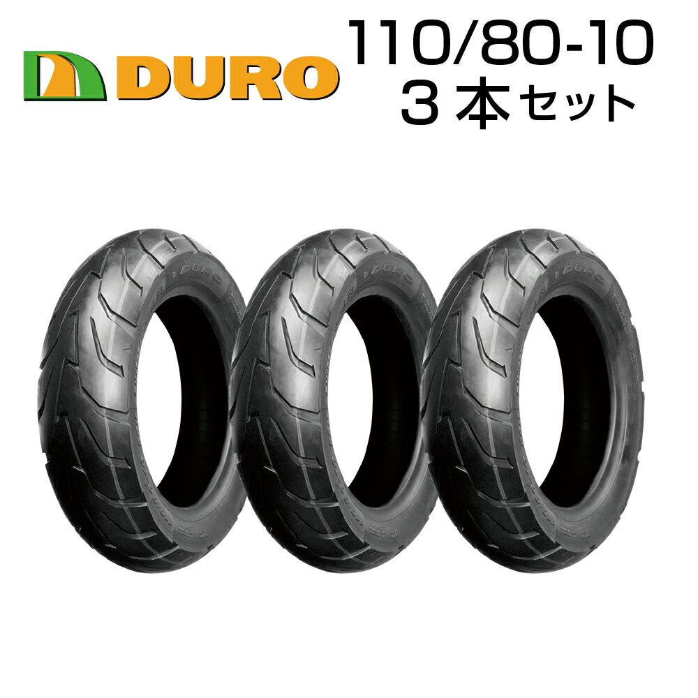 DURO 110 80-10 デューロ タイヤ バイク オートバイ 56M ダンロップ 高品質 OEM 3本セット