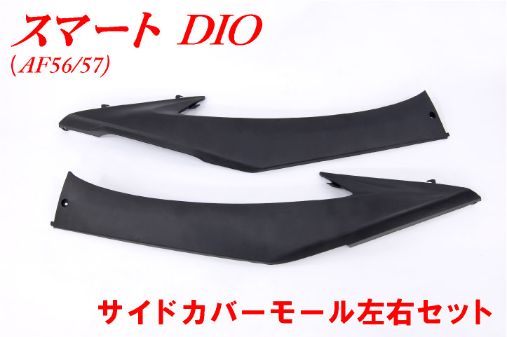 ホンダ 粋ディオ Z4 Af56 Af57 Af63 サイドカバーモール 管理硬化 居物 Dio Dio Dio スマートdio モーターバイクパートセンタ Foxunivers Com