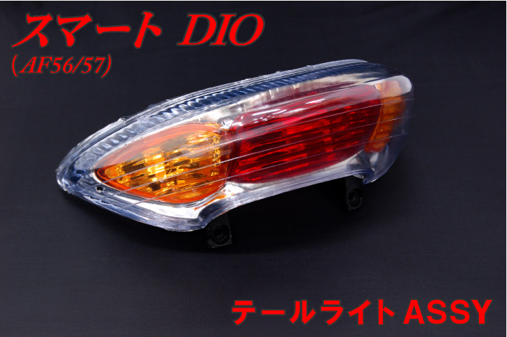 楽天市場 ホンダ スマートディオ Z4 Af56 Af57 Af63 テールライトassy Dio Dio Dio スマートdio バイクパーツセンター パーツセンター楽天市場店