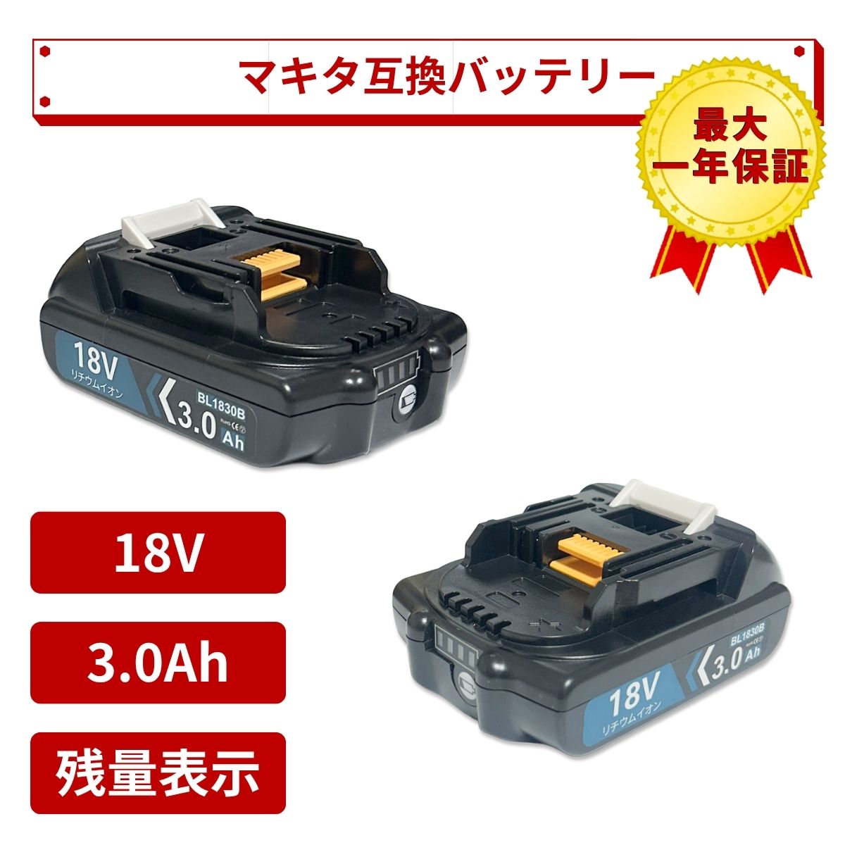 【商いもの文芸批評と販売店文芸批評で1年引きうける！】BL1830B マキタ 18v乾電池 マキタ取り替えっこ乾電池 マキタ乾電池 BL1830 3000mAh 大静電容量 残量書きあらわす 電動物の具用取り替えっこ乾電池マキタBL1815 BL1830 BL1840 BL1850 BL1860相応う取り替えっこ  貨物輸送無料