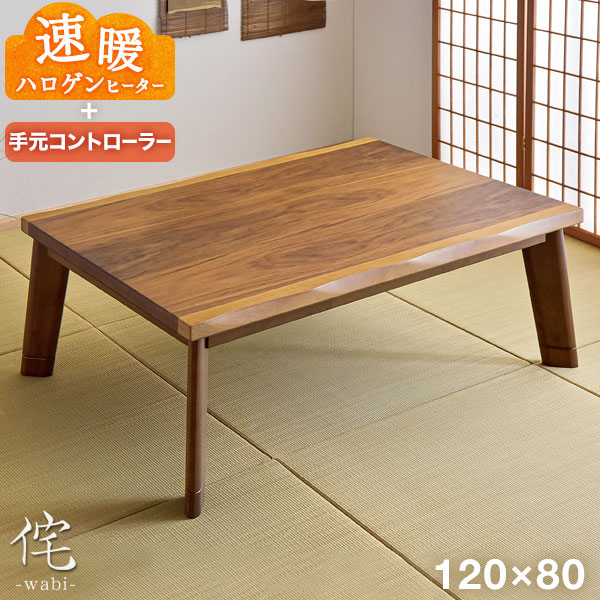 速暖2秒 600Wハロゲンヒーター 和風 こたつ テーブル 幅120 手元コントローラー 継ぎ脚 長方形 なぐり加工 こたつテーブル センターテーブル ローテーブル コタツ 炬燵 皮付き ウォールナット リビング シンプル 木製 座卓 暖卓 おしゃれ｜ENDLESS BASE -アウトドア専門店-