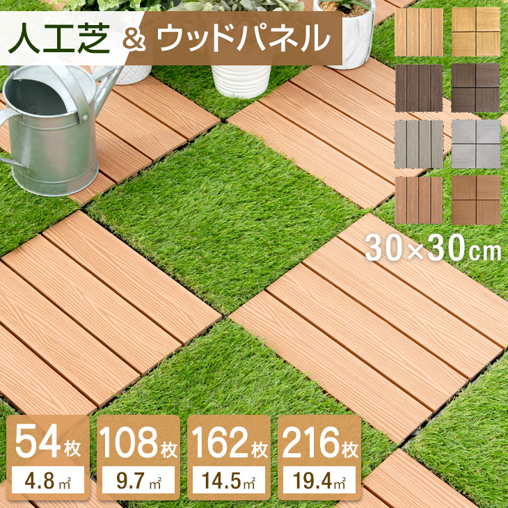 ★人工芝＆木材瓦★ 合わせ目式 高耐久 人工芝 ウッドパネル 54枚 108枚 162枚 216枚 書き割り 木材瓦 4.8平米用 芝丈25粍 ガーデニング 人工芝 ウッドパネル 人工木 肌理調 実際的 diy 合わせ目 人工芝 芝 木材甲板