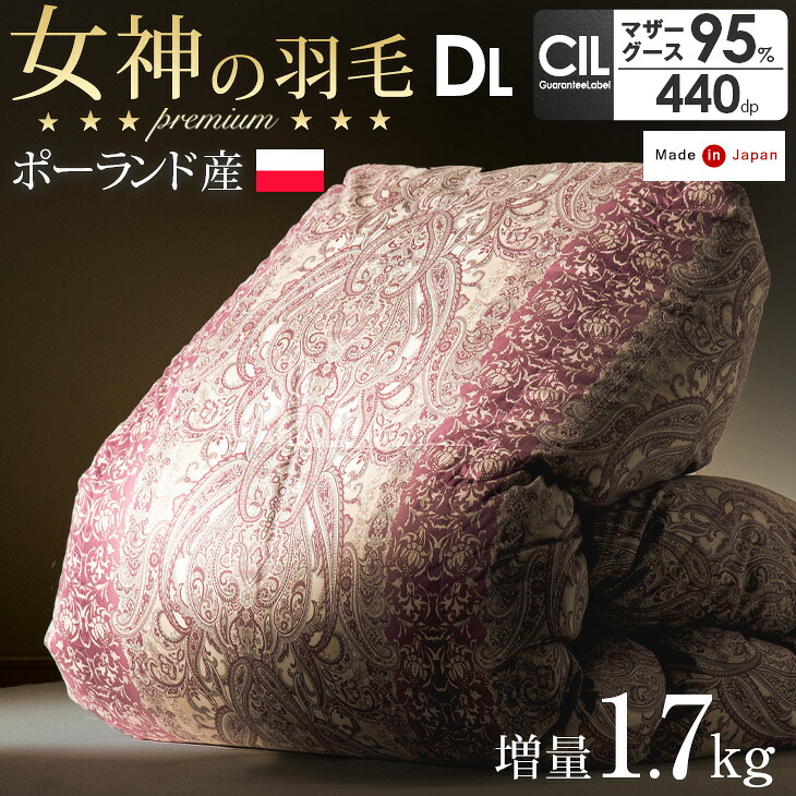女神の羽毛布団 ポーランド産 マザーグース 95% 増量1.7kg 日本製 羽毛布団 掛布団 ダブルロング 超長綿 60サテン 440dp ホワイトマ|ENDLESS BASE -アウトドア専門店-