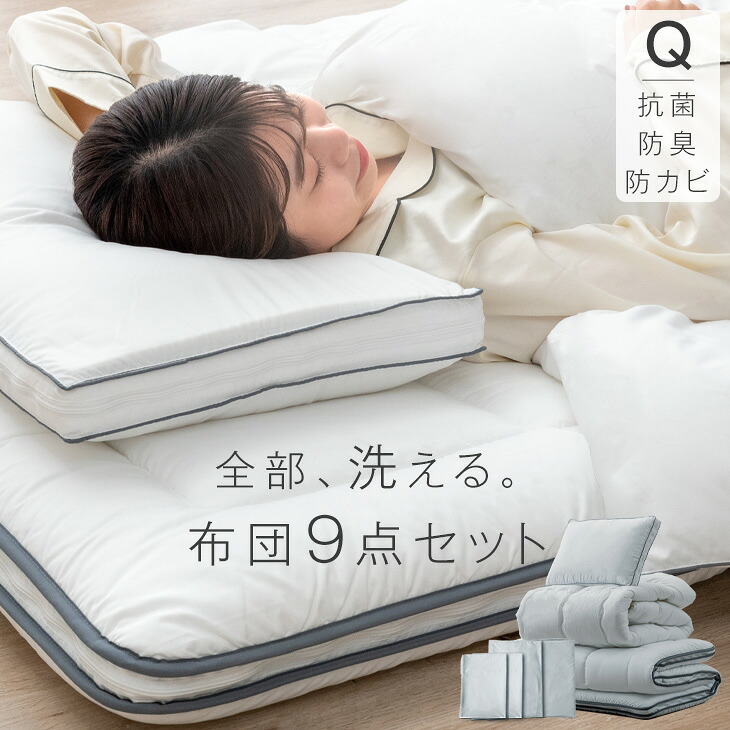 総べて洗えて、いつも快眠。 布団仕掛ける 9点 統治女王 高さ自然調整枕 掛け敷布団仕掛ける 洗える 洗い濯ぎ差しゆるす 抗菌 防臭 防菌類 三層敷布団