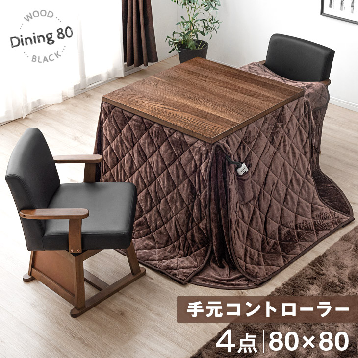 【クリアランス】 ヴィンテージ調 ダイニングこたつ 4点セット 速暖2秒 600Wハロゲンヒーター 手元コントローラー 2人掛け 135×80 天然木 オーク