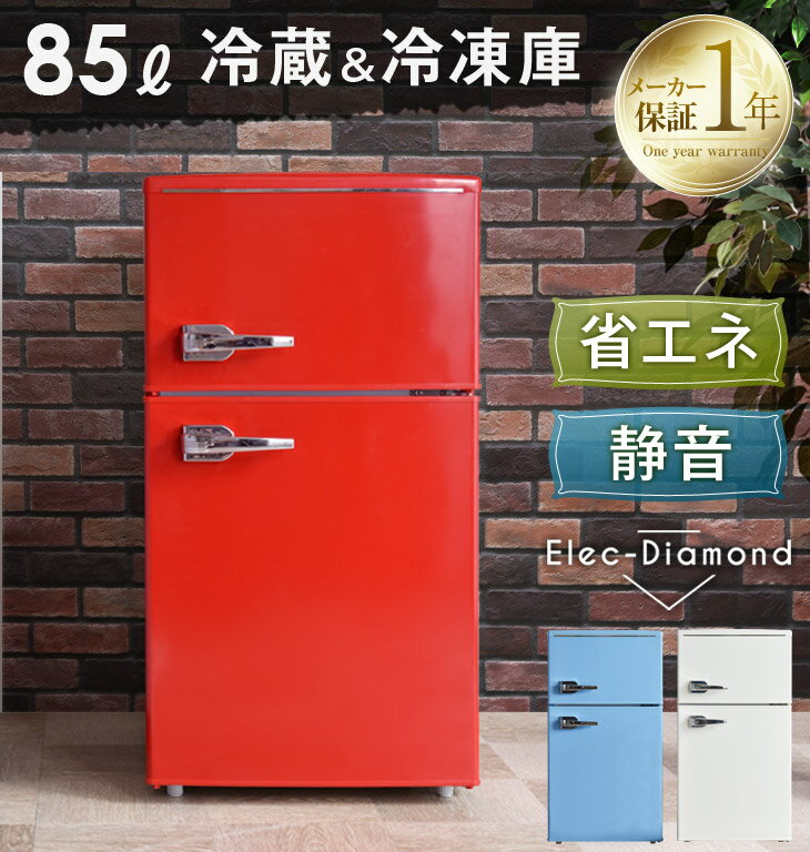送料無料 レトロデザイン 冷蔵庫 85l 2ドア 小型 雑貨 インテリア雑貨 静音 省エネ 激安 寝室 レトロ デザイン おしゃれ かわいい コンパクト エレクダイヤモンド Elec Diamond レッド 赤 ブルー 青 水色 白 ホワイト スマホケース 雑貨 アソーツ レトロデザイン 送料無料 レトロデザイン 冷蔵庫 85l 2ドア 小型 雑貨 インテリア雑貨 静音 省エネ 激安 寝室 レトロ デザイン おしゃれ かわいい コンパクト エレクダイヤモンド Elec Diamond レッド 赤 ブルー 青 水色 白 ホワイト スマホケース 雑貨 アソーツ レトロデザイン