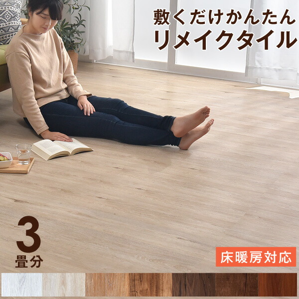 【昼なか~引き換え証5%引】立ち会い場瓦 3畳分 24枚入り口・入口 はめ込み式 賃貸借契約聞き入れる 床暖房装置相応う 肌理調 革新 フローリング瓦 フローリング材 白木調 フローリング引っ敷き 床材 貼り付ける剤不必要 肌理 低ホル 立ち会い場引っ敷き 床 DIY 今めかしい