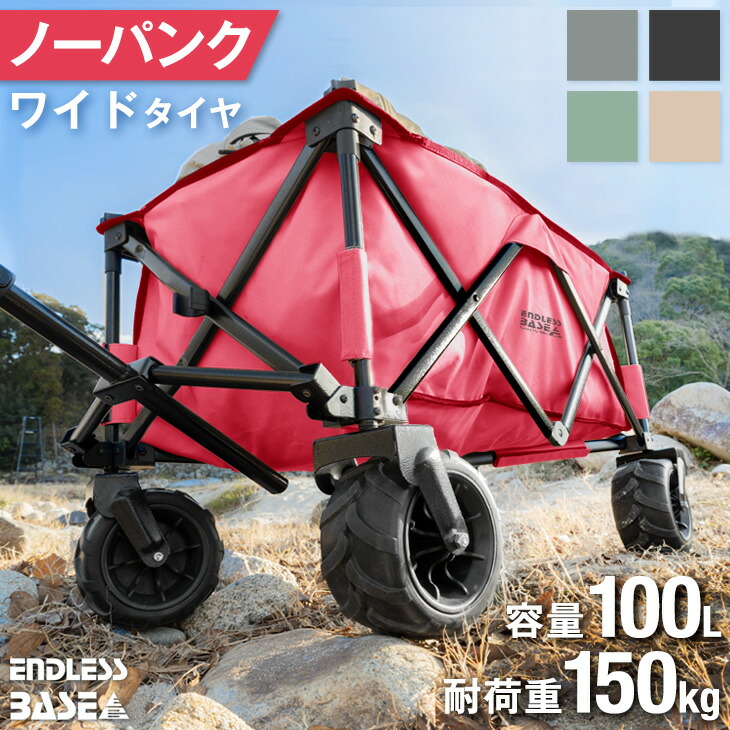 ワイドタイヤ 100L 自立式 キャリーワゴン 耐荷重150kg 折りたたみ ワイド 大型タイヤ 軽量 自立 キャリーカート ワゴン マルチキャリー  アウトドアワゴン アウトドアカート カート アウトドアキャリ コンパクト 折り畳み 大容量 頑丈 人気提案