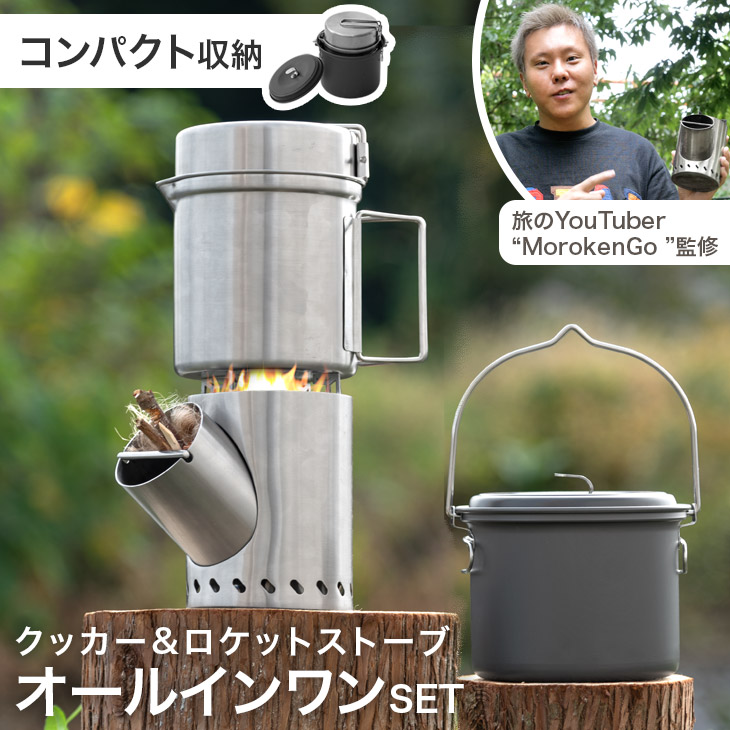 『旅のYoutuber モロケン』監修 ロケットストーブ & クッカー オールインワン5点セット 五徳 収納袋 小型 焚き火 ストーブ コンパクト
