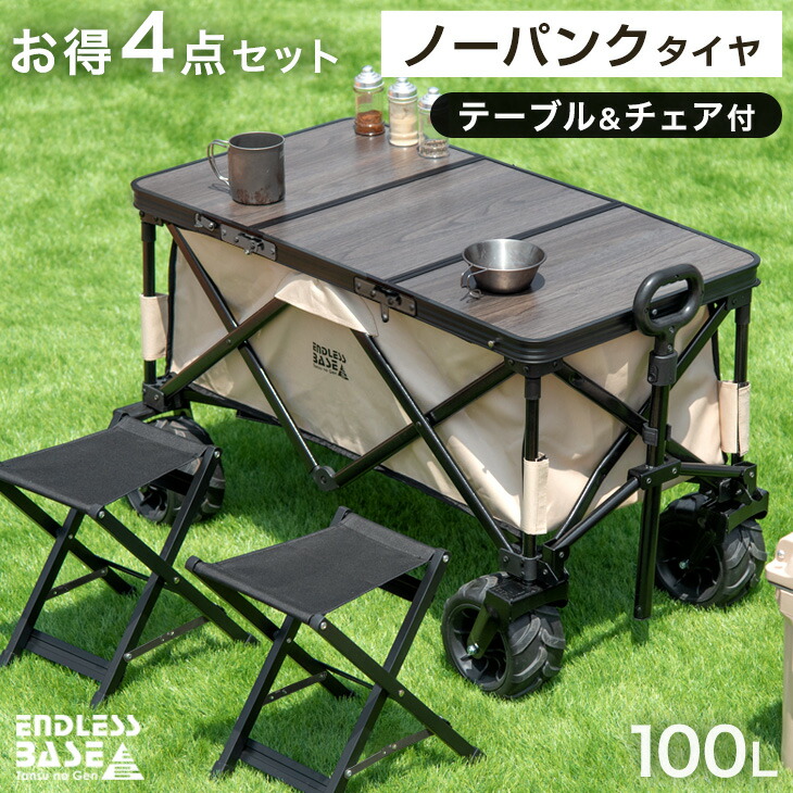 【正午~クーポン5%引】 ノーパンク キャリーワゴン + テーブル&チェア×2脚 100L 自立式 折り畳みアウトドアワゴン キャリーカート ワゴン アウトドア テーブル セット コンパクト ベンチ 大容量 ENDLESS BASE 花見