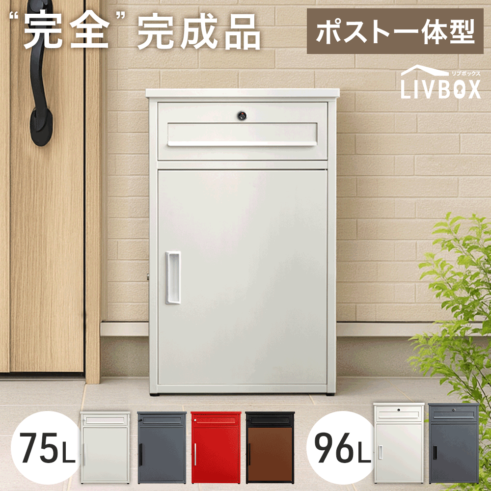 ”完全” 完成品 宅配ボックス 左右変換OK コンパクト ポスト 一体型 鍵付き 大容量 96L 配達ボックス 置き配ボックス 戸建て 置き型 置き配 防水 マグネット 屋外 大型 簡単 組み立て不要 プッシュ 簡易 ポスト付き LIVBOX リブボックス