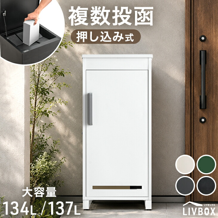 【マラソン限定!クーポン10%引】 複数投函 OK 押し込み式 宅配ボックス 大容量 137L 大型 鍵付き 脚付き ハイタイプ 戸建 戸建て 宅配box 置き型 置き配 宅配ポスト 郵便ポスト プレート 盗難防止 屋外 防水 ポストなし 置き配ボックス 宅配ロッカー LIVBOX リブボックス|ENDLESS BASE -アウトドア専門店-