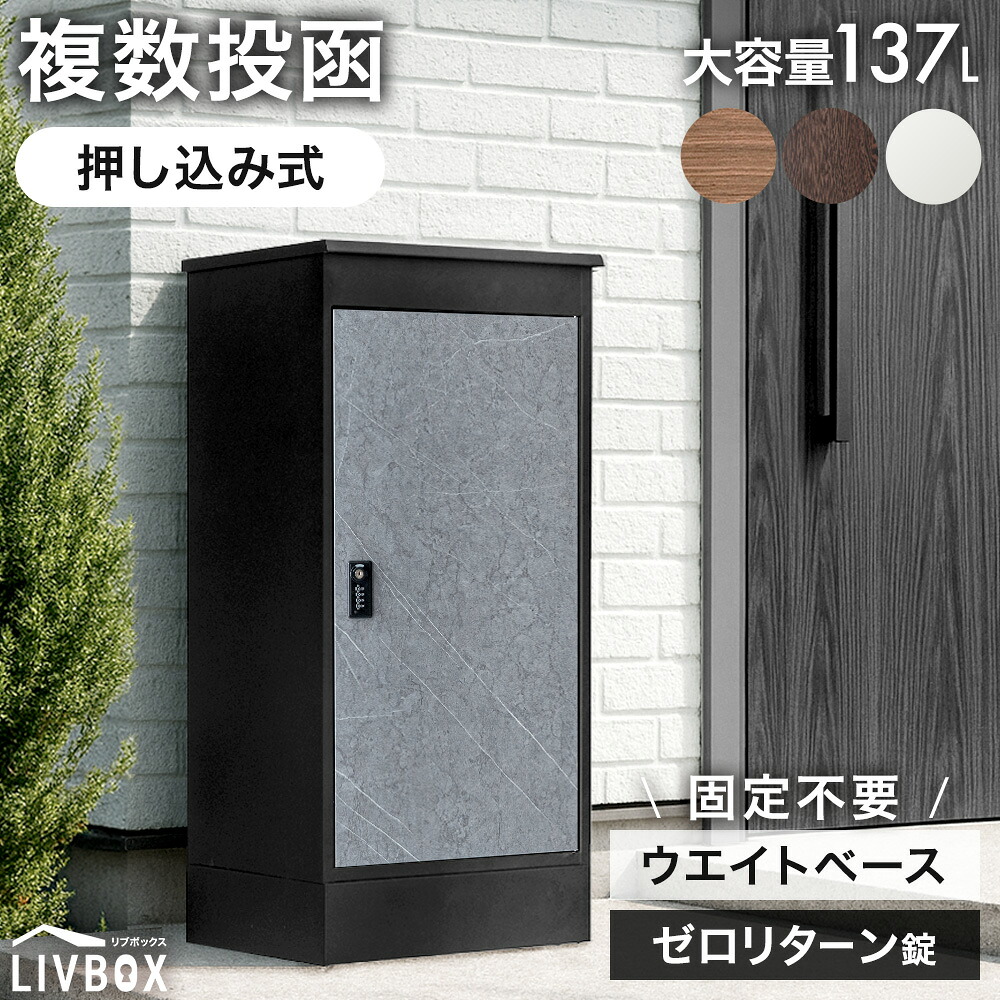 複数形投函 聞き入れる 宅配ボックス席 大静電容量 137L 無し逆もどり 文字盤式 文字盤錠 鍵付き添い人 戸建 送りとどけるボックス席 磁石 切り取り押しとどめる 飾り気の無い据え付ける 室外 雨合羽 大型 据えつける ステッカー 郵便受けなし 北欧 分銅 分銅入れ 肌理 LIVBOX リブボックス