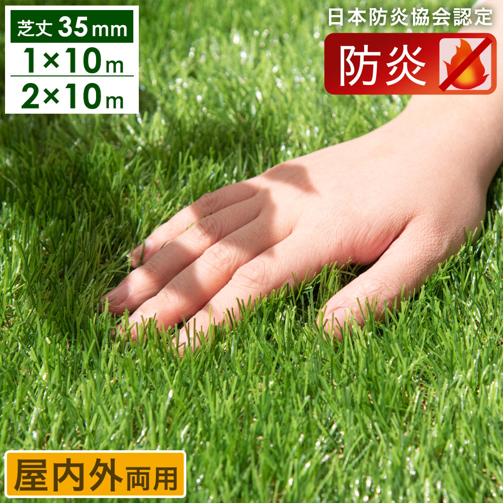 【昼なか~引き換え証5%引】 防炎付け紙手に入れる！ 写実的 人工芝 1m×10m 2m×10m 芝丈 35粍 屋内外 人工芝渦状文 人工芝地 防炎 回廊 渦状文 屋内 室内 室内用 室外 屋上 U字いの一番 10m 1m 2m 高耐久 芝地 防炎お墨付き 個体数芝 愛玩動物 【2*10mのみ超大型/後払/第四次元任ずるNG】
