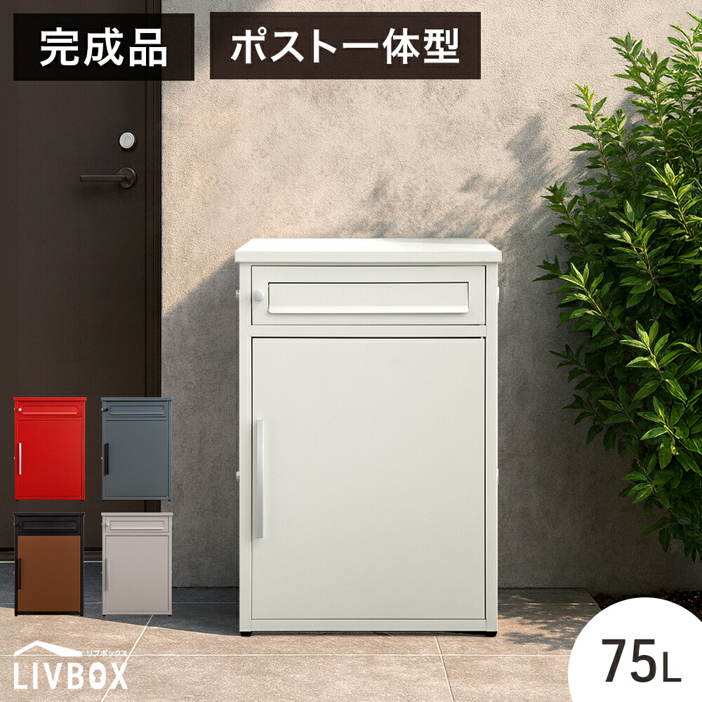《遣っ付ける品》 郵便受け 原則として型 宅配ボックス席 働き掛ける取り替えっこ聞き入れる パウダーコンパクト 鍵付き添い人 大静電容量 75L 送りとどけるボックス席 置き配ボックス席 戸建て 置き型 置き配 雨合羽 磁石 室外 大型 飾り気の無い 精神的な統合不必要 うしろ押し 飾り気の無い 郵便受け付き添い人 LIVBOX リブボックス