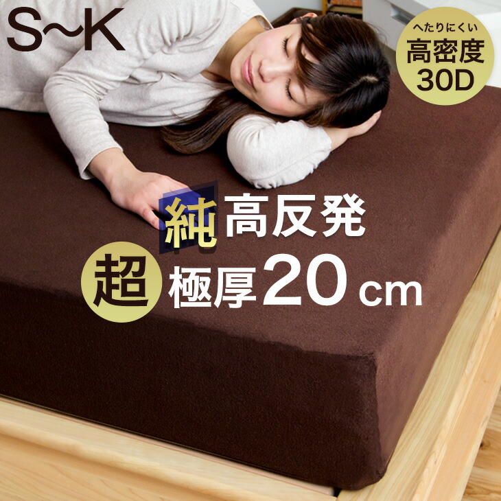 【昼なか~引き換え証5%引】 超極厚20珊 「純」 高手向かい マットレス へたりにくい 密集して30D 高手向かい 硬め 230N 高手向かい引っ敷き マットレス 超低ホル 20珊厚 シングル 虚蝉ダブル ダブル 皇后陛下 第一人者 極厚20珊 洗える 取りまかなう 引っ敷き 寝具 布団 敷布団 敷き布団 折りたたみ