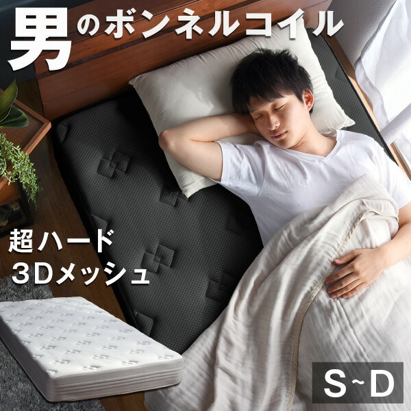 【正午~クーポン5%引】 男のボンネルコイル マットレス 厚み20cm 超ハード メッシュ ボンネルコイル マットレス ボンネルマットレス ボンネルマット シングル セミダブル ダブル コイルマットレス ベッドマットレス ベットマットレス スプリングマット 硬め メッシュ