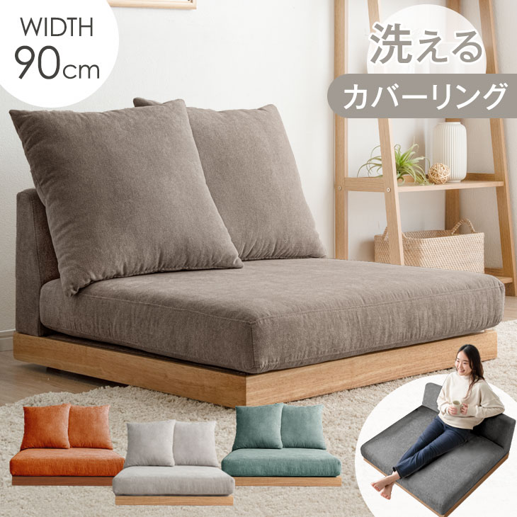 洗える カバーリング フロアソファ クッション 2個 セット ソファ コーナーソファ ローソファ 1.5人掛け 1人掛け 90cm カバーリングソファ コーナー ソファー ローソファー フロアソファー コーナーソファー ファブリック
