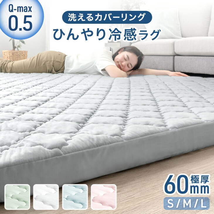【昼なか~クーポン券5%引】 ひんやり冷感 超極厚60粍 洗える カバーリングラグ Q-max0.5 防音 抗菌 防臭 防壁蝨目 上滑り打ち切り 130×185 185×185 185×240 引っ敷き 引っ敷き 人付き合い冷感 引っ敷き 冷感引っ敷き 夏用 冷感 夏 引っ敷き 引っ敷き 取りまかなう輪っか 朦朦たる 極厚