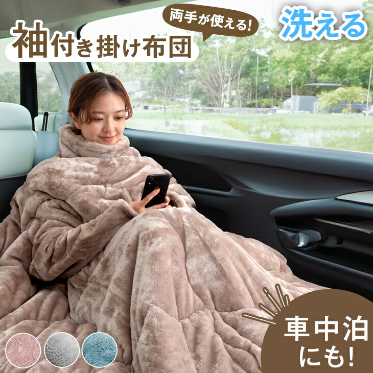 “寝ながら”スマホ 袖付き添い人掛け布団 超広広とした とろりん 掛け布団 エアロ先だつもの 袖付き添い人 洗える 掛布団 掛ふとん かけ布団 布団 ふとん 冬 冬布団 冬用掛け布団 寝具掛け布団 生あたたかい シングル アウトドア 車中泊 難民キャンプ