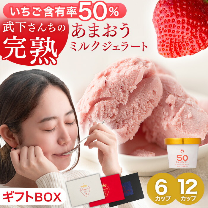 【本日クーポン5％引】 武下さんちの“完熟” あまおうミルクジェラート 究極いちご含有率50％ 6個 12個 ギフト いちご 福岡県 ミルク ジェラート アイス アイスクリーム シャーベット カップ カップアイス あまおう 苺 イチゴ 果物 スイーツ ギフトセット 無着色 完熟