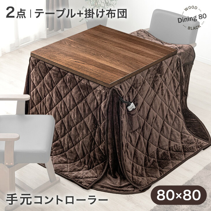 天然木 ダイニングこたつ 速暖2秒 こたつ+掛け布団 2点セット 80&times;80 600Wハロゲンヒーター 手元コントローラー こたつ 天然木 2人掛け オーク 正方形 ダイニング こたつ掛け布団 布団 セット ハイタイプこたつ 高脚 おしゃれ｜ENDLESS BASE -アウトドア専門店-
