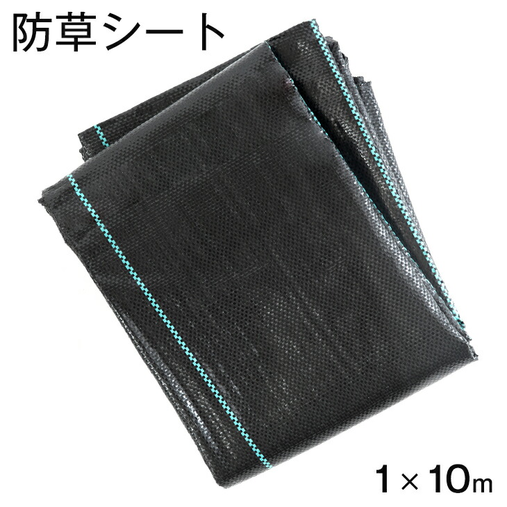 市場 防草シート 1×10m 黒 草除けシート 雑草防止シート 雑草防止 雑草シート 人工芝 ガーデニング DIY ガーデン 庭 雑草抑制 用