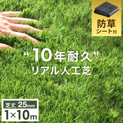 10年使える 超高密度 防草シート付 人工芝 1m 10m 24本 セット 芝丈25mm U字ピン 人工芝生 10m 1m ピン 高耐久 リアル人工芝 52万本 ｍ2 除草剤不要 除草シート ベランダ バルコニー 庭 ガーデン 芝 芝生 人工芝ロール おしゃれ 年中無休