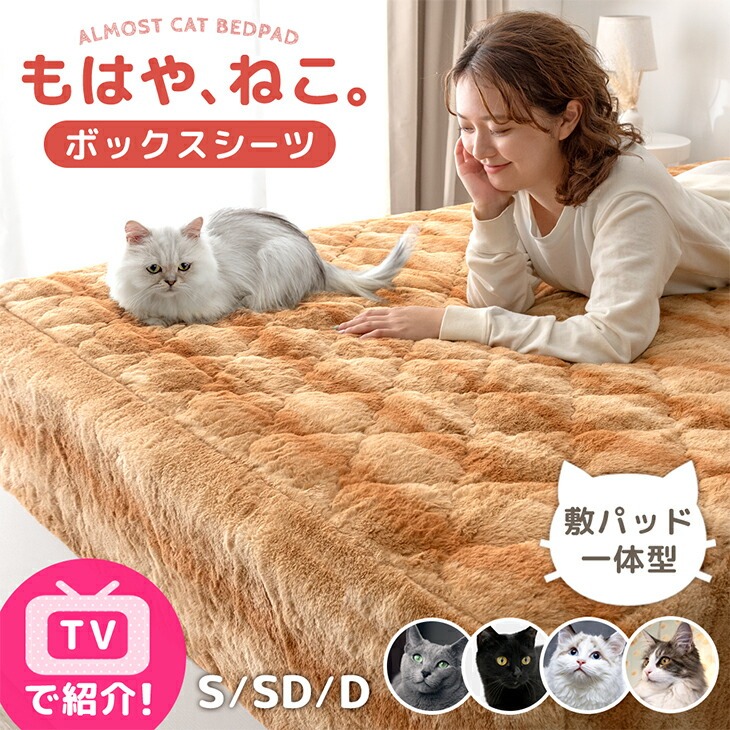 ≪TVで紹介≫ もはや、ねこ。 一体型 ボックスシーツ 洗える 暖かい 防ダニ 抗菌防臭 一体型ボックスシーツ 敷きパッド 敷パッド ベッドパッド ベッドシーツ シーツ パッド マットレスカバー シングル セミダブル ダブル 冬 冬用 猫柄 猫 ねこ